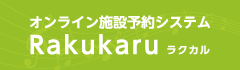 オンライン施設予約システムRakukaru