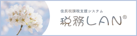 住民税課税支援システム 税務LAN