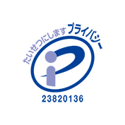プライバシーマーク