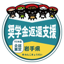 いわて産業人材奨学金返還支援認定企業