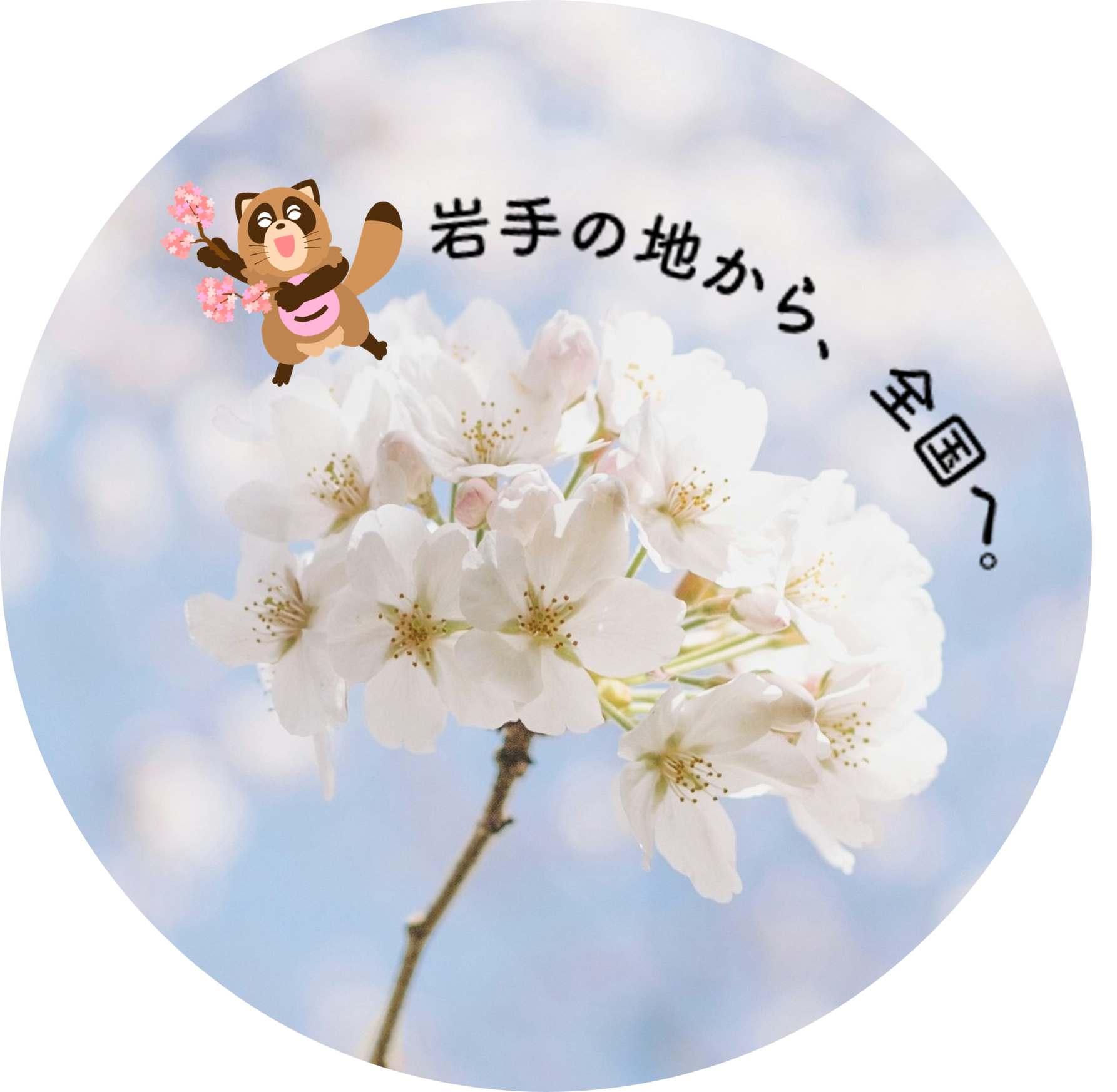 岩手の地から、全国へ。