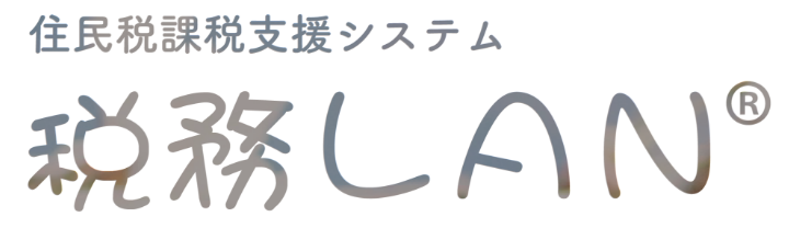 住民税課税支援システム 税務ＬＡＮ®