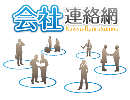 会社連絡網 株式会社リードコナン
