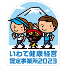 いわて健康経営認定事業所2023