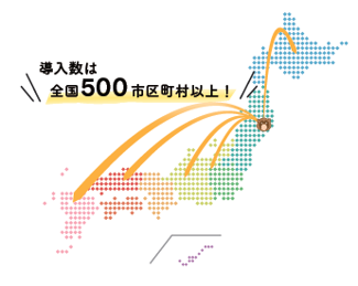 導入数は全国500市区町村以上！
