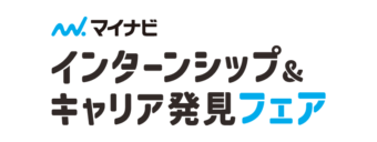 2027マイナビ　インターンシップ＆キャリア発見フェア