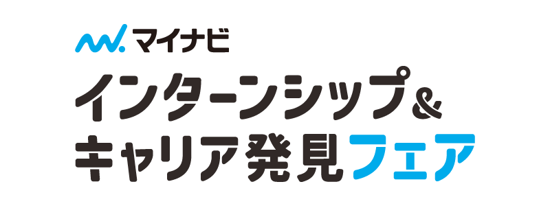 2025マイナビ インターンシップ&キャリア発見フェア