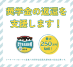 奨学金の返還を支援します！最大250万円助成！