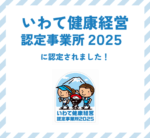 いわて健康経営認定事業所2025に認定されました！