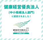 健康経営優良法人(中小規模法人部門)に認定されました！