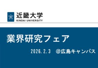 近畿大学工学部業界研究フェア
