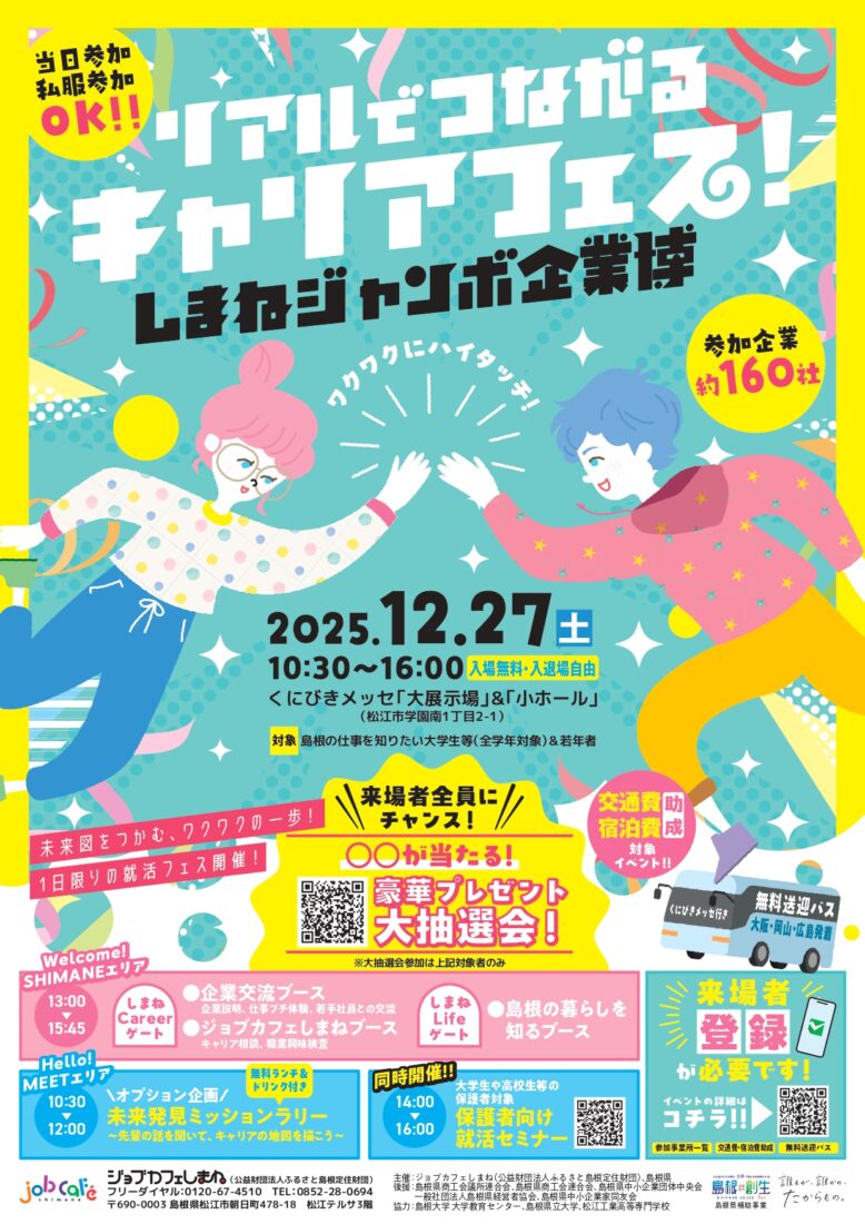 しまねジャンボ企業博