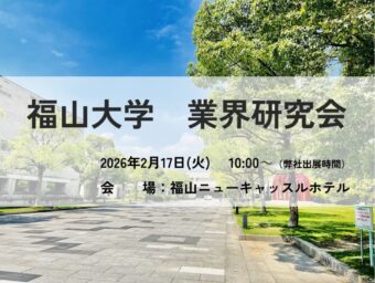 福山大学業界説明会