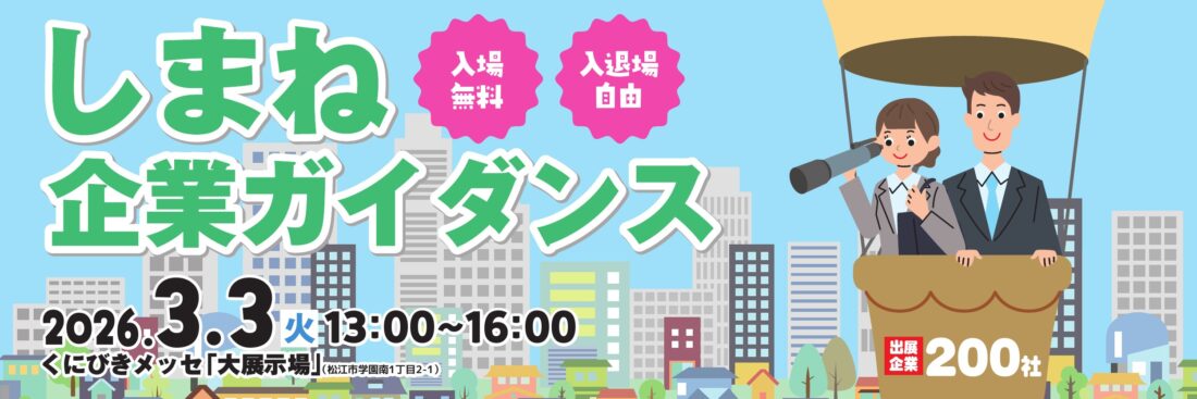 しまね企業ガイダンス