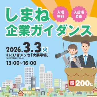 しまね企業ガイダンス