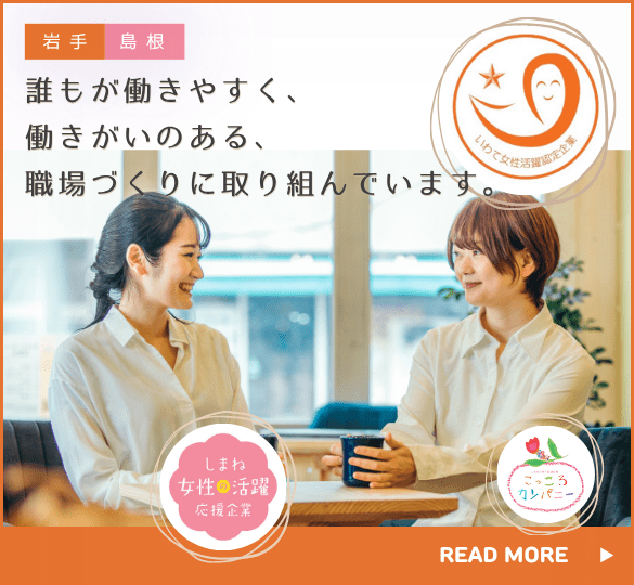 いわて・しまね女性活躍企業