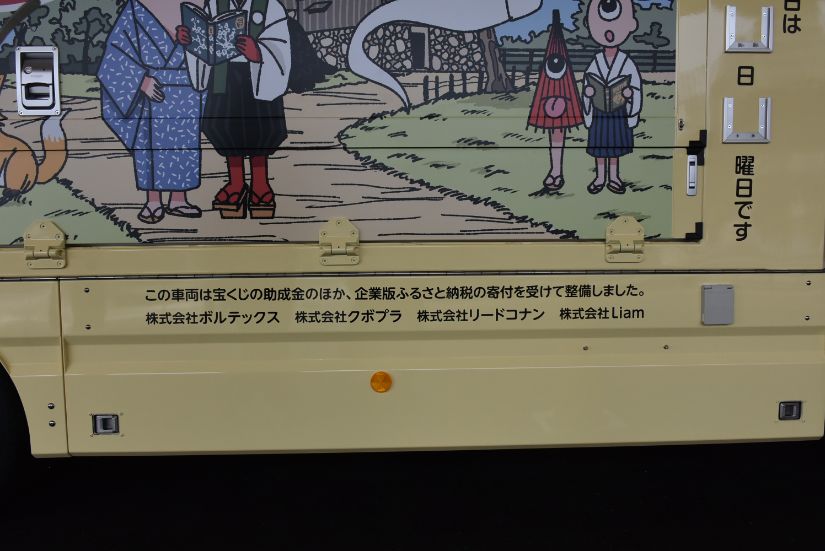 松江市移動図書館リードコナン社名