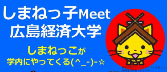 広島経済大学しまねっこMeet