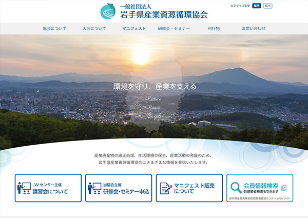 制作実績：一般社団法人岩手県産業資源循環協会