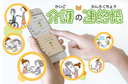 システム開発例：介護の連絡帳