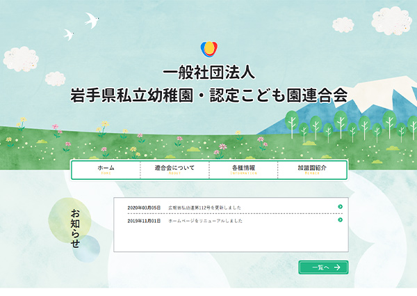 制作実績：一般社団法人岩手県私立幼稚園・認定こども園連合会
