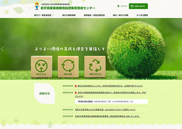 岩手県産業廃棄物処理業者育成センターのサイトキャプチャ